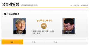 오늘 바둑 생중계 일정, 놓치면 아쉬운 대국은 바로 이것 조훈현 9단 VS 유키사토시 9단 8 바둑