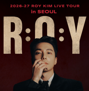 로이킴 콘서트 공연 예매 놓치면 아쉽다… KSPO DOME 티켓팅 일정 총정리 3 로이킴