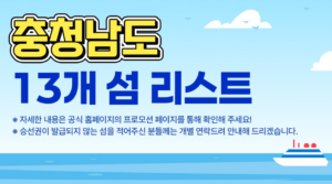 충남 섬여행