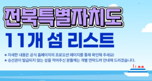 전북 섬여행