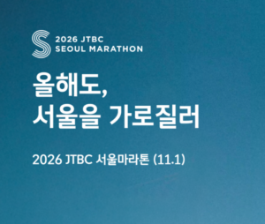 2026 JTBC 서울마라톤 접수 일정 나왔다|참가비·코스·출발시간 확인 1 마라톤