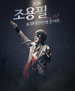 조용필 & 위대한탄생 콘서트 티켓팅|지역별 예매 시간이 모두 다릅니다 4 조용필 콘서트