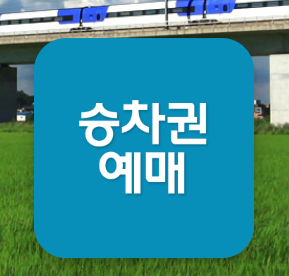 2026 추석 기차표 예매 꿀팁|KTX 온라인 예매 일정·취소표 확인 방법 1 승차권예매