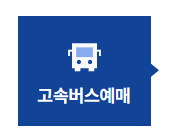 고속버스예매