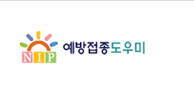 예방접종