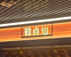 한정선