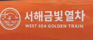 서해금빛열차