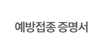 예방접종증명서