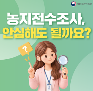 농지 전수조사 2026|조사 대상·기간·조사내용·현장조사까지 총정리 6 농지전수조사