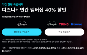 디즈니플러스 할인 이벤트 2026|연간 구독 40% 할인받는 방법 5 디즈니플러스