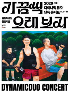 다이나믹듀오