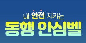 서울 동행안심벨 신청방법 무료 대상|안심이 앱 연동 총정리 1 동행안심벨