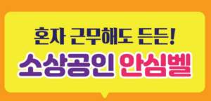 소상공인 안심벨 신청방법|무료 대상·2만원 자부담·설치방법 총정리 8 소상공인안심벨