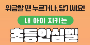 초등 안심벨 신청방법|초등학생 무료 지원 대상·사용방법 총정리 7 초등안심벨