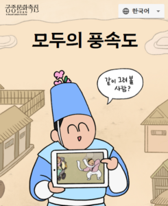 모두의 풍속도 2026|참여방법·캐릭터 만들기·기간 총정리 6 모두의 풍속도