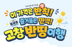 고창 반띵여행 환급 정산신청방법|숙박·여행경비 50% 환급 조건 총정리 5 고창반띵