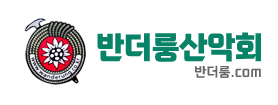 반더룽산악회