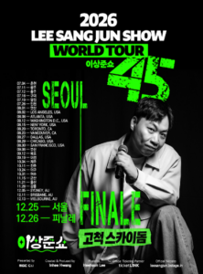 2026 이상준쇼 45 전국투어 일정|예매 방법·공연장·티켓 가격 7 이상준쇼