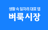 벼룩시장 구인구직 지역별 일자리|지역별 채용정보 찾는 방법 5 벼룩시장
