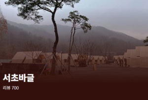 서초바글