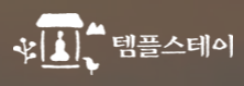 템플스테이