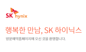 SK하이닉스 방문예약 홈페이지|출입 내방 신청 방법 3 SK 방문예약