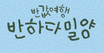 반하다밀양