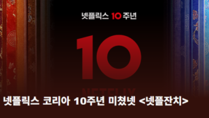 넷플잔치