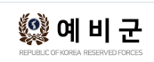 2026 예비군 훈련 일정 기간 확인하기 동원훈련 총정리 5 예비군