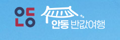 안동반값