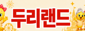 두리랜드