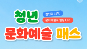 청년문화예술