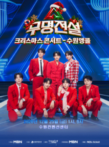 2026 무명전설 수원 앵콜 크리스마스 콘서트 티켓팅 일정 예매 방법 6 무명전설
