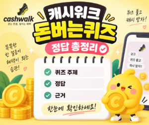 캐시워크 돈버는퀴즈 추가 정답 총정리 9월 10일 픽스제품 2 캐시워크