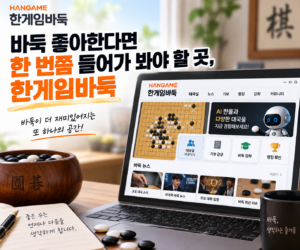 바둑 좋아한다면 한 번쯤 들어가 봐야 할 곳, 한게임바둑 1 한게임바둑