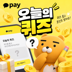 카카오페이 퀴즈 10월 12일 정답 공개| 돈버는 앱테크 포인트 4 카카오페이퀴즈