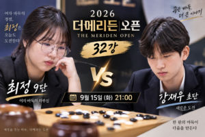 여자 바둑 최정 9단이 나선다… 2026 더메리든 오픈 32강 대국 주목 4 대국