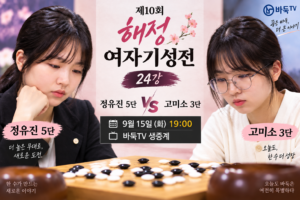 제10회 해성 여자기성전 24강, 정유진 5단 vs 고미소 3단 맞대결 3 바둑