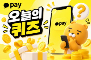 카카오패이 퀴즈정답
