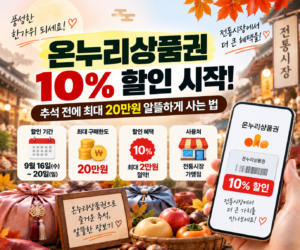 온누리상품권