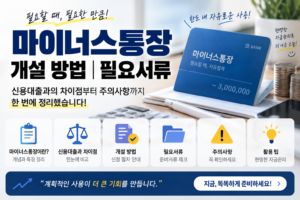 마이너스통장 개설 방법 필요서류|신용대출 차이점과 주의사항 8 통장개설