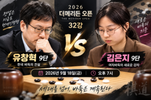 전설 유창혁 9단 vs 정상급 김은지 9단…19시 더메리든 오픈 32강 바둑 대국 2 대국