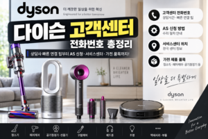 다이슨 고객센터