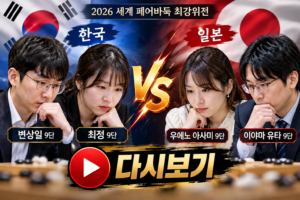 변상일·최정 vs 이야마 아사미 다시보기|세계 페어바둑 최강위전 2026 3라운드 대국 시청 5 최정 변상일