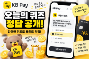 KB Pay 리브메이트 오늘의 퀴즈 9월 9일 정답 공개 3 오퀴즈