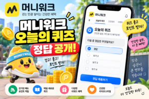 머니워크 퀴즈 정답 9월 9일 공개, 오늘의 건강퀴즈 정답 확인 2 머니워크