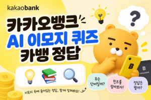 카카오뱅크 이모지