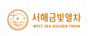 서래금빛열차