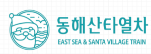 동해산타열차