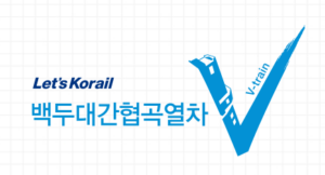 협곡열차